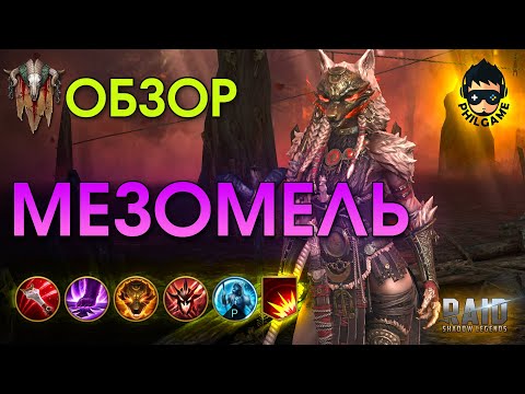 Видео: Мезомель Клыкастая обзор героя | RAID: Shadow Legends