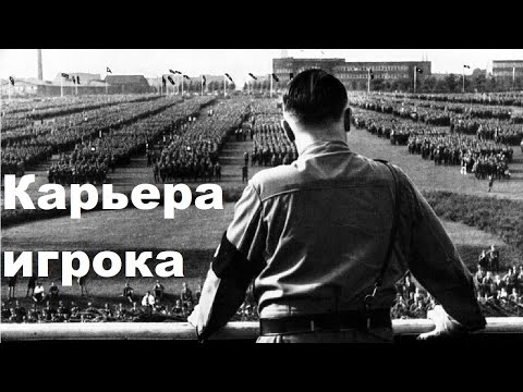 Видео: Карьера игрока