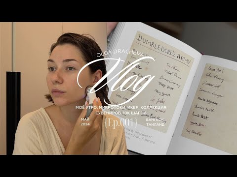 Видео: VLOG / утренняя рутина, IKEA, кабинет, 10.000 шагов