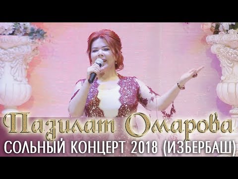 Видео: Новый концерт 2018. Пазилат Омарова – «Женское счастье» 060318 Изберг