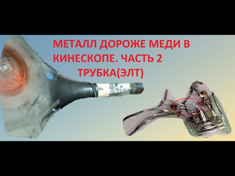 Видео: Металл дороже МЕДИ в кинескопе. Часть 2. Анализ Трубки(ЭЛТ).