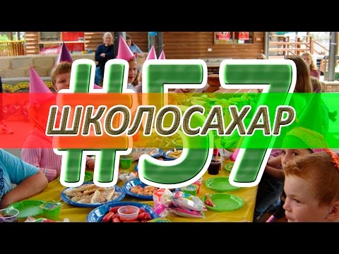 Видео: ШКОЛОСАХАР #57 [cs 1.6]