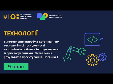 Видео: 9 клас. Технології. Виготовлення виробу з дотриманням технологічної послідовності. Частина 1