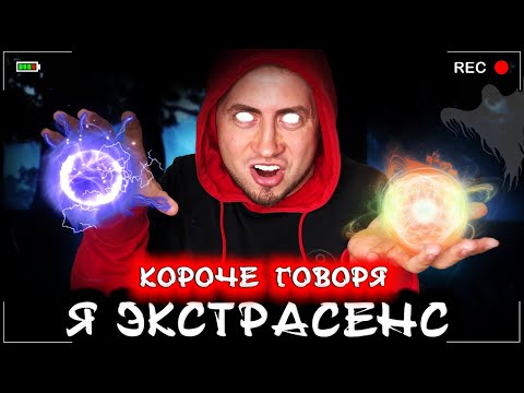 Видео: Короче говоря, я экстрасенс [От первого лица] Битва экстрасенсов