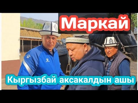 Видео: Кыргызбай аванын элесине арналган  аш улак