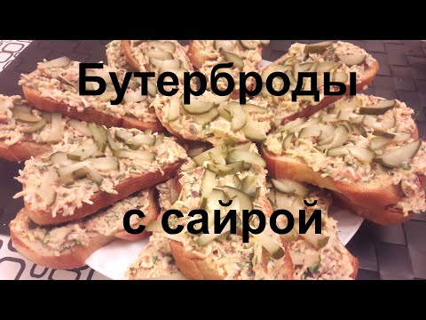Видео: Бутерброды с Сайрой ~ Бутерброды с Консервой