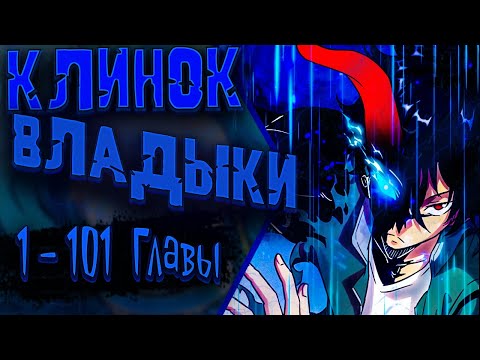 Видео: Озвучка манги |Эволюция пожирателя| 1 - 101 Главы