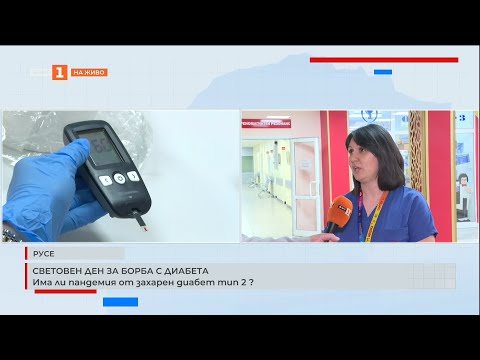 Видео: Световен ден за борба с диабета Има ли пандемия от захарен диабет тип 2   14.11.2025