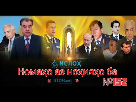 Видео: Номаҳо аз ноҳияҳо ба «isloh.net» №152-نامه ها به إصلاح