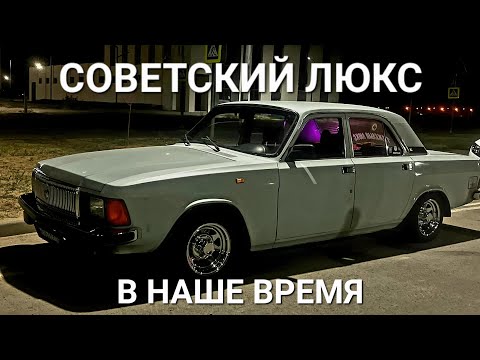 Видео: СОВЕТСКИЙ ЛЮКС в нашем времени - ГАЗ 3102