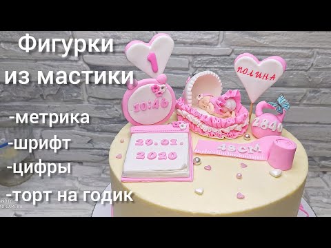 Видео: Фигурки из мастики Метрика Торт на год