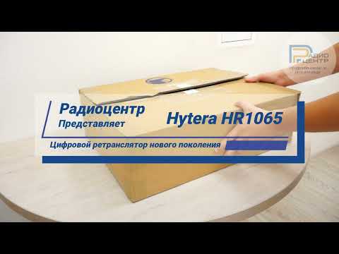 Видео: Hytera HR1065 - обзор ретранслятора нового поколения | Радиоцентр