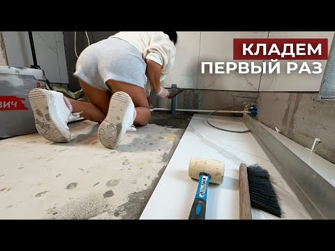 Видео: САМИ ПОЛОЖИЛИ ПЛИТКУ ЛУЧШЕ ЧЕМ ПРОФИ