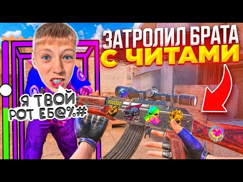 Видео: ПРИТВОРИЛСЯ РАЗРАБОТЧИКОМ И ЗАТРОЛЛИЛ МЛАДШЕГО АГРО БРАТА С ЧИТАМИ В СТАНДОФФ 2 0.29.0