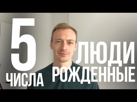 Видео: Люди рождённые 5 числа или в мае | 5 аркан в Матрице судьбы. Рожденные в мае