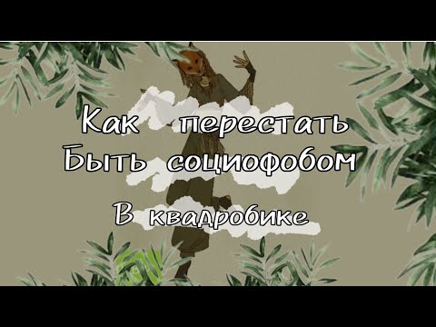 Видео: как перестать быть социофобом в квадробике 🌿 квадробика 🌿 #оливкатериан #квадробикаспорт #оливка