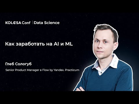 Видео: Глеб Сологуб, «Как заработать на AI и ML»