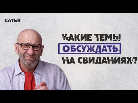 Видео: Сатья. Какие темы обсуждать на свиданиях?