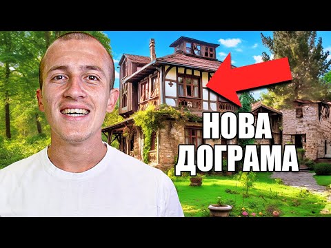 Видео: СЛОЖИХ НОВА ДОГРАМА НА СЕЛО