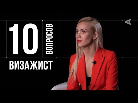 Видео: 10 глупых вопросов ВИЗАЖИСТУ | Елена Крыгина