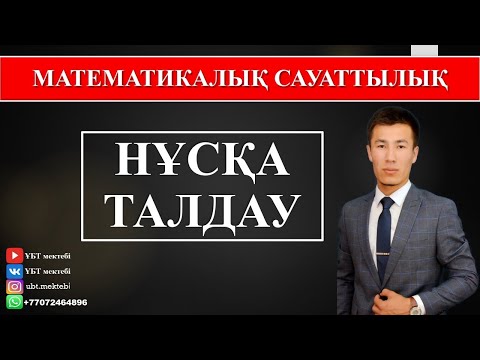 Видео: МАТЕМАТИКАЛЫҚ САУАТТЫЛЫҚ. НҰСҚА ТАЛДАУ. ҰБТ 2020 ДАЙЫНДЫҚ.