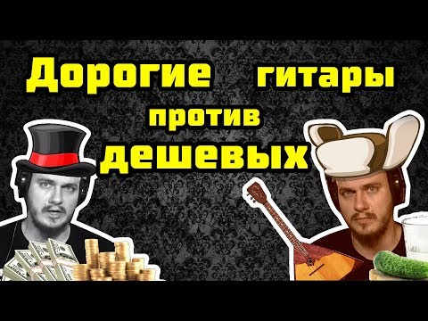 Видео: Дорогие гитары - обман?