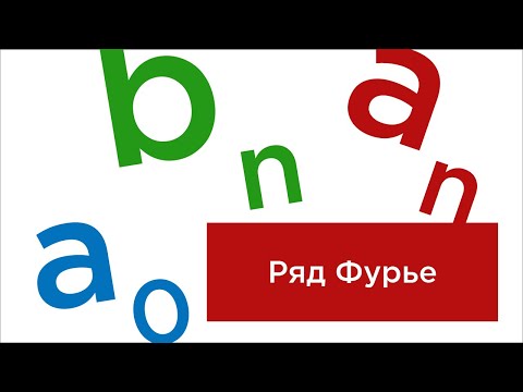 Видео: Разложение в ряд Фурье