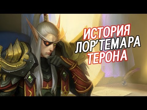 Видео: Лор'Темар Терон - КТО ОН ТАКОЙ? // World of Warcraft