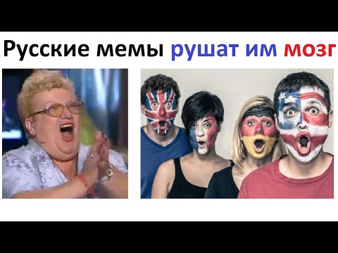 Видео: Лютые Русские мемы сломали мозг миру. Чемпионат мемов.