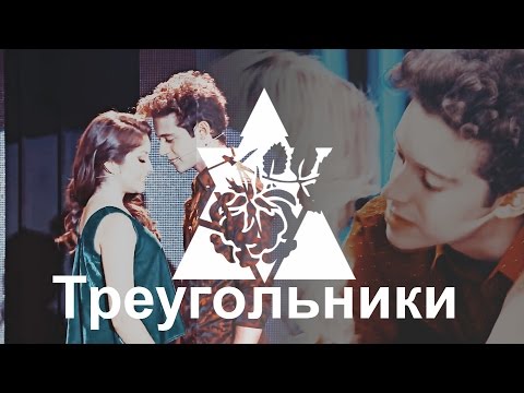 Видео: ▶Ambar/Matteo/Luna||Треугольники||