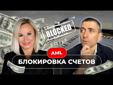 Видео: Контроль финансовых средств I Что такое AML? Почему об этом важно знать запуская бизнес за рубежом