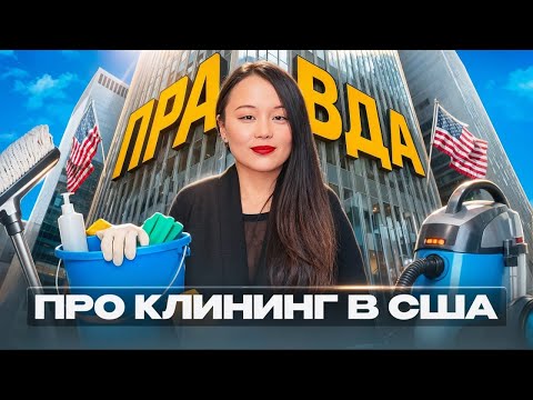 Видео: Как Построить Бизнес и Заработать Миллион на Клининге?