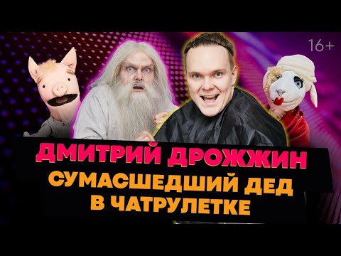 Видео: СУМАСШЕДШИЙ ДЕД В ЧАТРУЛЕТКЕ