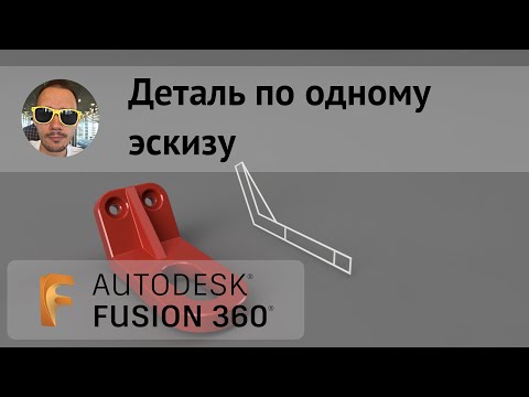 Видео: Деталь по одному эскизу во #Fusion360