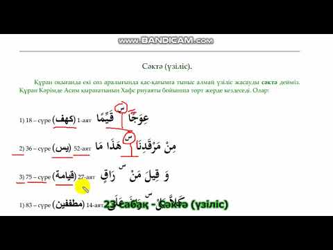 Видео: 23. Сәктә (үзіліс)