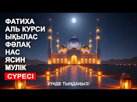 Видео: КҮНДЕ ТЫҢДАҢЫЗ! ФАТИХА, АЯТУЛЬ КУРСИ, ЫҚЫЛАС, ФӘЛАҚ, НАС, ЯСИН, МҮЛIК СҮРЕСІ! | NOOR ANOM