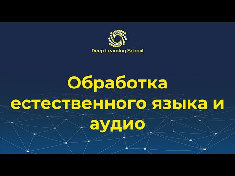 Видео: Лекция. Введение. Задачи обработки естественного языка и аудио