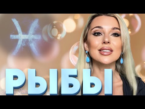 Видео: РЫБЫ - Гороскоп на Октября 2025