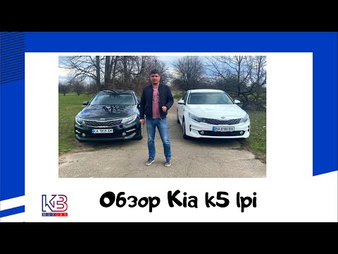 Видео: обзор Kia k5 lpi в двух комплектациях. Эти авто любят по всему миру!