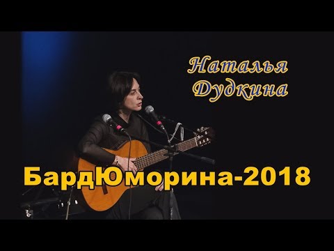 Видео: БардЮморина-2018. Наталья Дудкина