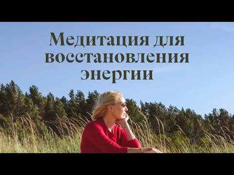 Видео: Медитация исцеления чакр от Юлии Бордовских