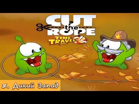 Видео: Ам Ням на Диком Западе #8 Cut the Rope Time Travel Путешествие во Времени Детское Игровое Видео