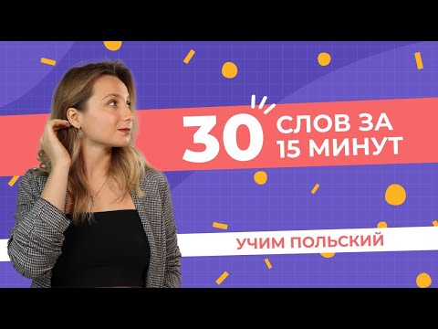 Видео: 30 часто используемых слов польского языка