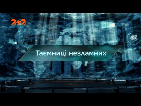 Видео: Тайны несокрушимых - Затерянный мир. 3 сезон. 19 выпуск