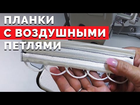 Видео: Планки с воздушными петлями | Уроки шитья