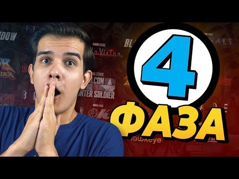 Видео: ВСЕ ФИЛЬМЫ 4 ФАЗЫ КИНОВСЕЛЕННОЙ!