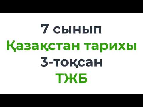 Видео: 7 сынып Қазақстан тарихы \ История Казахстана 3 тоқсан ТЖБ