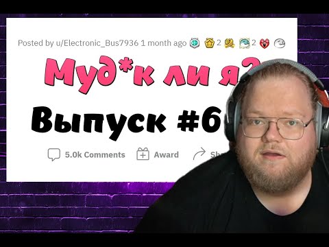 Видео: T2x2 СМОТРИТ Муд*к Ли Я? (МЛЯ #6) РЕАКЦИЯ T2x2