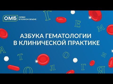 Видео: Азбука гематологии в клинической практике