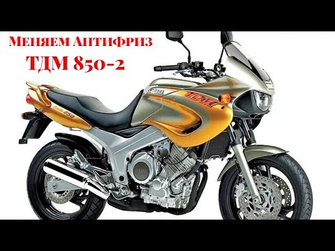 Видео: YAMAHA TDM 850 замена антифриза /промываем и меняем антифриз на мотоцикле ямаха тдм 850-2